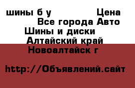 шины б.у 205/55/16 › Цена ­ 1 000 - Все города Авто » Шины и диски   . Алтайский край,Новоалтайск г.